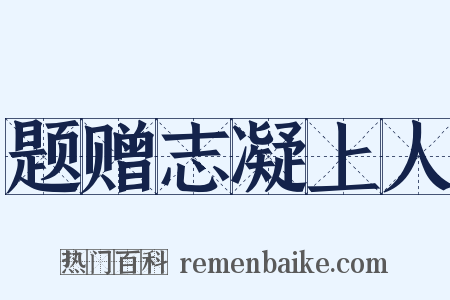 题赠志凝上人是什么意思的图片